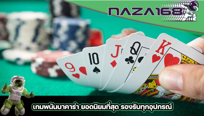 เกมพนันบาคาร่า ยอดนิยมที่สุด รองรับทุกอุปกรณ์