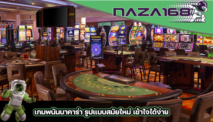 เกมพนันบาคาร่า รูปแบบสมัยใหม่ เข้าใจได้ง่าย