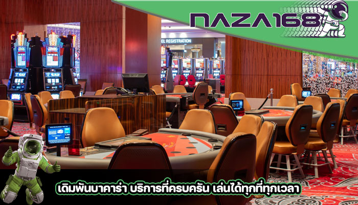 เดิมพันบาคาร่า บริการที่ครบครัน เล่นได้ทุกที่ทุกเวลา