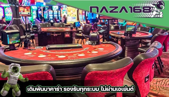 เดิมพันบาคาร่า รองรับทุกระบบ ไม่ผ่านเอเย่นต์