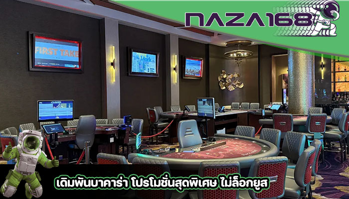 เดิมพันบาคาร่า โปรโมชั่นสุดพิเศษ ไม่ล็อกยูส