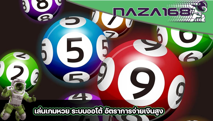 เล่นเกมหวย ระบบออโต้ อัตราการจ่ายเงินสูง