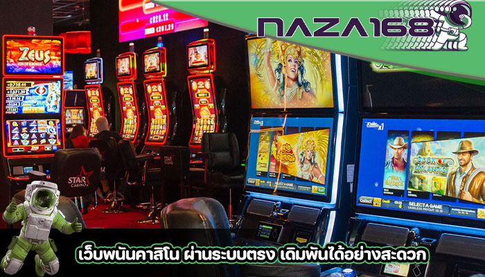 เว็บพนันคาสิโน ผ่านระบบตรง เดิมพันได้อย่างสะดวก