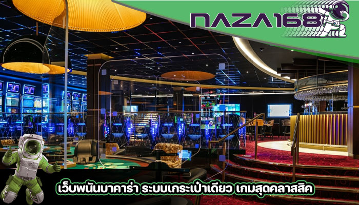 เว็บพนันบาคาร่า ระบบเกระเป๋าเดียว เกมสุดคลาสสิค