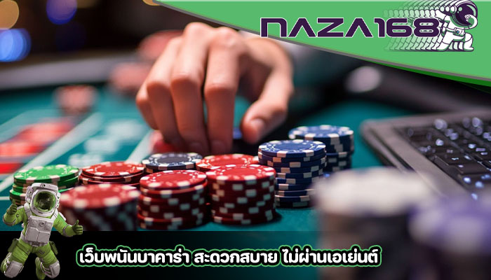 เว็บพนันบาคาร่า สะดวกสบาย ไม่ผ่านเอเย่นต์