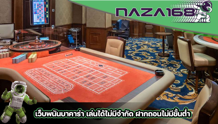 เว็บพนันบาคาร่า เล่นได้ไม่มีจำกัด ฝากถอนไม่มีขั้นต่ำ