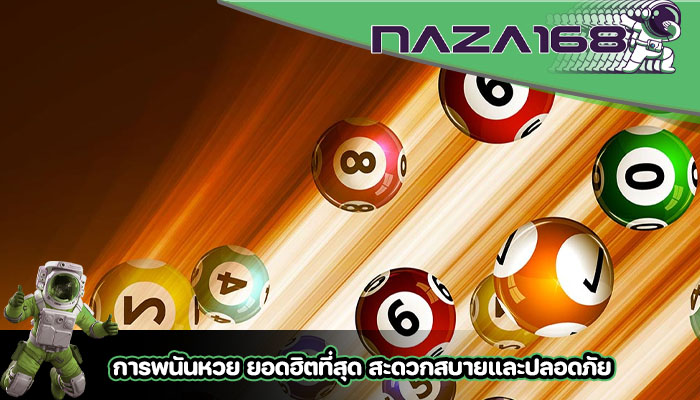 การพนันหวย ยอดฮิตที่สุด สะดวกสบายและปลอดภัย