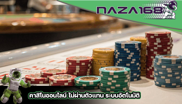 คาสิโนออนไลน์ ไม่ผ่านตัวแทน ระบบอัตโนมัติ