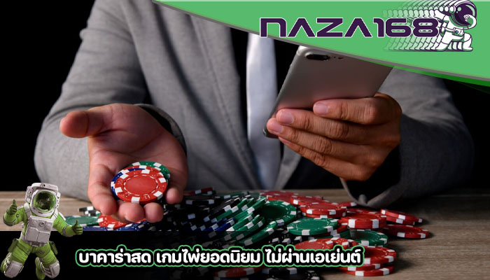 บาคาร่าสด เกมไพ่ยอดนิยม ไม่ผ่านเอเย่นต์