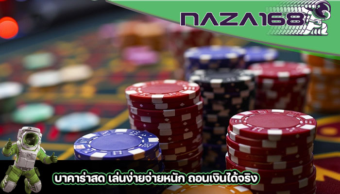 บาคาร่าสด เล่นง่ายจ่ายหนัก ถอนเงินได้จริง