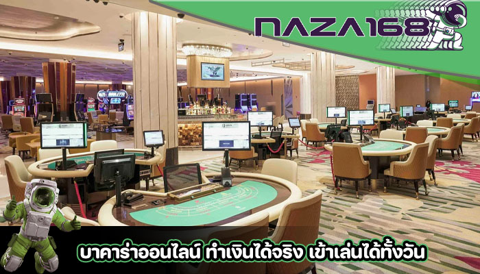 บาคาร่าออนไลน์ ทำเงินได้จริง เข้าเล่นได้ทั้งวัน