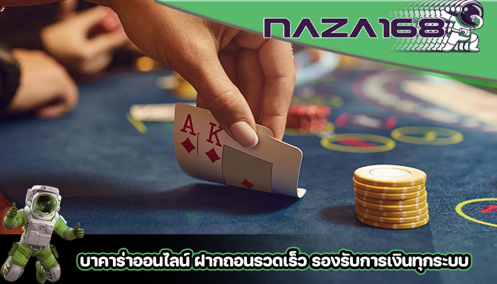บาคาร่าออนไลน์ ฝากถอนรวดเร็ว รองรับการเงินทุกระบบ