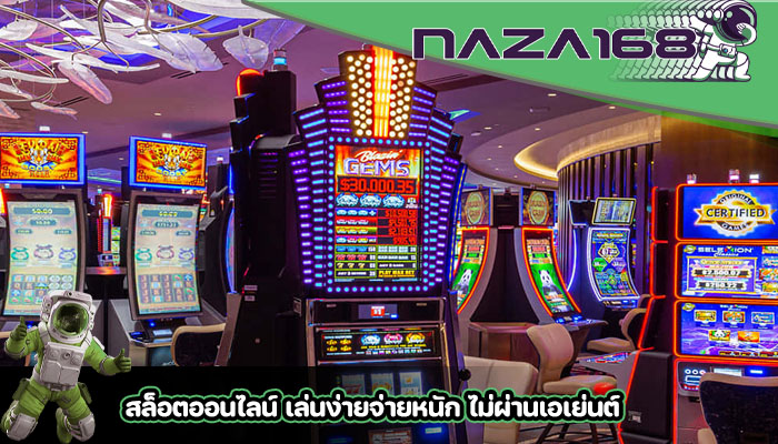 สล็อตออนไลน์ เล่นง่ายจ่ายหนัก ไม่ผ่านเอเย่นต์