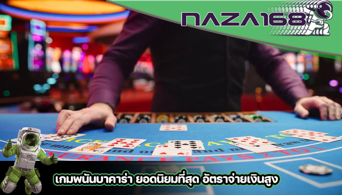 เกมพนันบาคาร่า ยอดนิยมที่สุด อัตราจ่ายเงินสูง