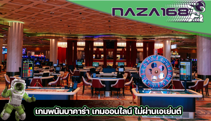 เกมพนันบาคาร่า เกมออนไลน์ ไม่ผ่านเอเย่นต์