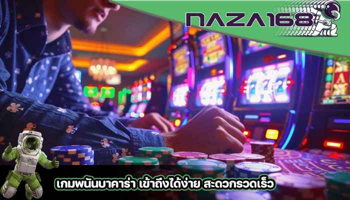 เกมพนันบาคาร่า เข้าถึงได้ง่าย สะดวกรวดเร็ว