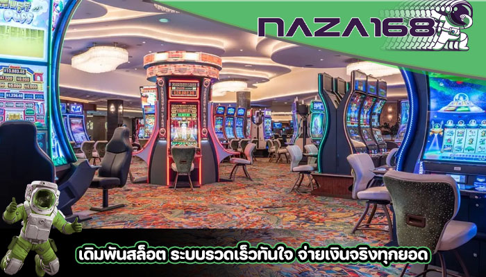 เดิมพันสล็อต ระบบรวดเร็วทันใจ จ่ายเงินจริงทุกยอด