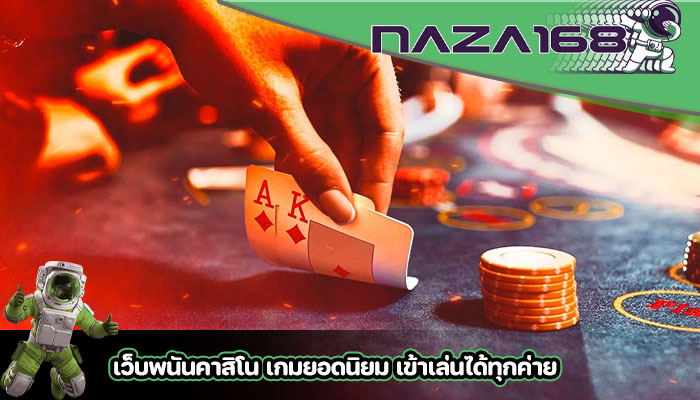 เว็บพนันคาสิโน เกมยอดนิยม เข้าเล่นได้ทุกค่าย