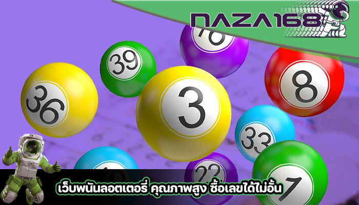 เว็บพนันลอตเตอรี่ คุณภาพสูง ซื้อเลขได้ไม่อั้น