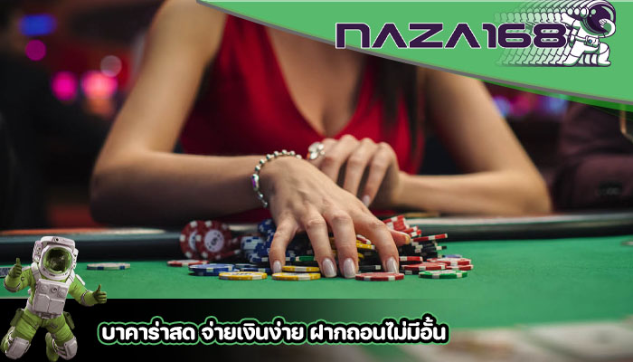 บาคาร่าสด จ่ายเงินง่าย ฝากถอนไม่มีอั้น