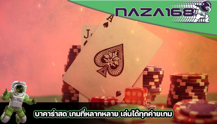 บาคาร่าสด เกมที่หลากหลาย เล่นได้ทุกค่ายเกม