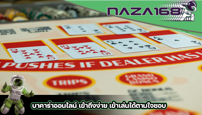บาคาร่าออนไลน์ เข้าถึงง่าย เข้าเล่นได้ตามใจชอบ