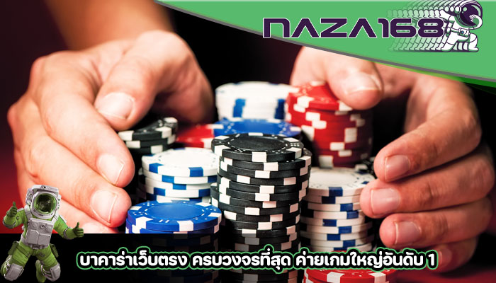 บาคาร่าเว็บตรง ครบวงจรที่สุด ค่ายเกมใหญ่อันดับ 1
