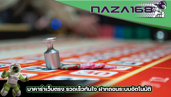 บาคาร่าเว็บตรง รวดเร็วทันใจ ฝากถอนระบบอัตโนมัติ
