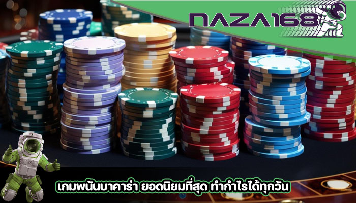 เกมพนันบาคาร่า ยอดนิยมที่สุด ทำกำไรได้ทุกวัน