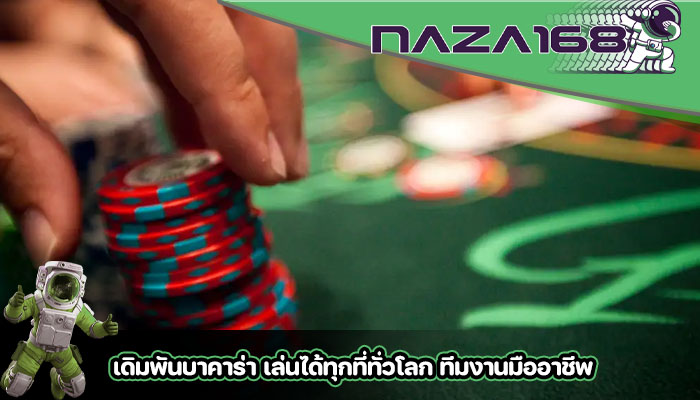 เดิมพันบาคาร่า เล่นได้ทุกที่ทั่วโลก ทีมงานมืออาชีพ