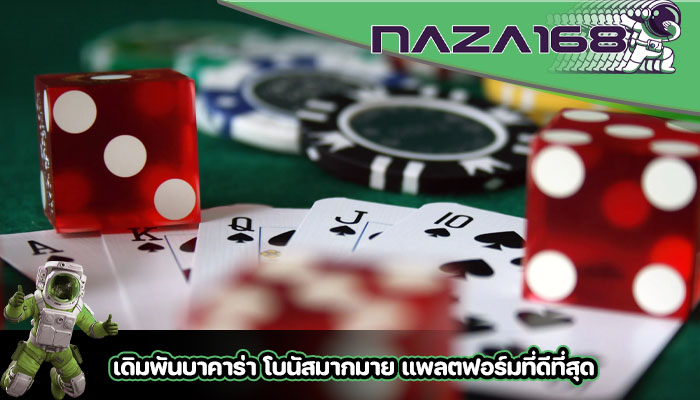 เดิมพันบาคาร่า โบนัสมากมาย แพลตฟอร์มที่ดีที่สุด