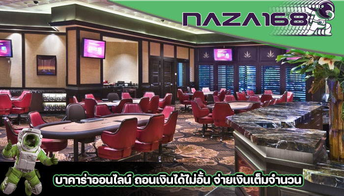 บาคาร่าออนไลน์ ถอนเงินได้ไม่อั้น จ่ายเงินเต็มจำนวน