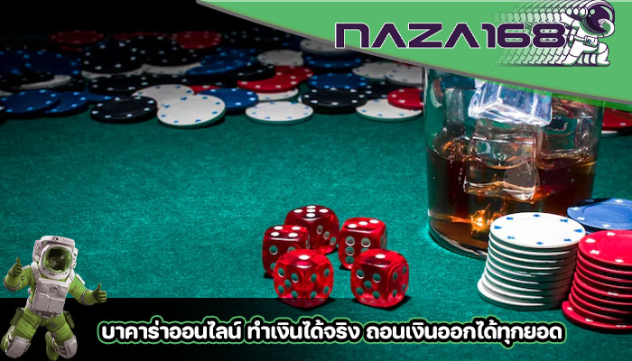 บาคาร่าออนไลน์ ทำเงินได้จริง ถอนเงินออกได้ทุกยอด