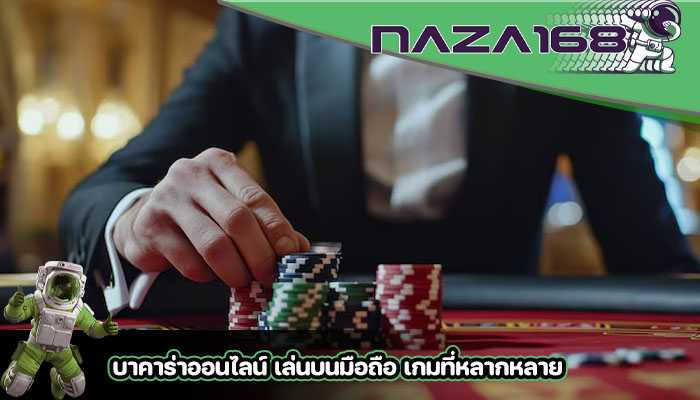บาคาร่าออนไลน์ เล่นบนมือถือ เกมที่หลากหลาย