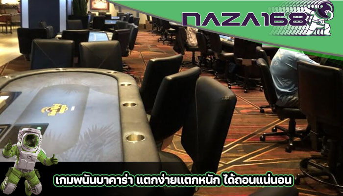 เกมพนันบาคาร่า แตกง่ายแตกหนัก ได้ถอนแน่นอน