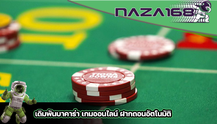 เดิมพันบาคาร่า เกมออนไลน์ ฝากถอนอัตโนมัติ