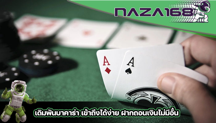 เดิมพันบาคาร่า เข้าถึงได้ง่าย ฝากถอนเงินไม่มีอั้น