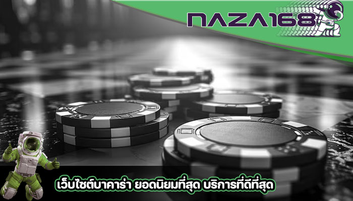 เว็บไซต์บาคาร่า ยอดนิยมที่สุด บริการที่ดีที่สุด